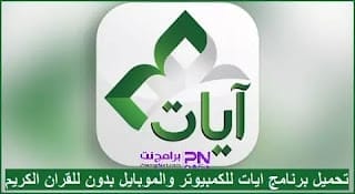 تحميل برنامج ايات 2024 للكمبيوتر وللموبايل بدون نت مجانًا