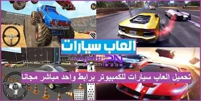 تحميل العاب سيارات 2024 للكمبيوتر برابط واحد مباشر مجانًا