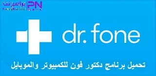 تحميل برنامج دكتور فون مهكر 2024 Dr Fone كامل مجانًا أخر إصدار