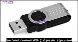 تحميل برنامج فورمات الفلاشة المستعصية وإصلاحها USB Format مجانًا