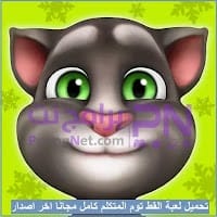 تنزيل لعبة القط توم المتكلم مهكرة Talking Tom مجاناً كاملة