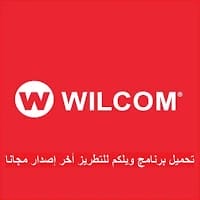 تحميل برنامج ويلكم للتطريز 2024 Wilcom as كامل مجانًا