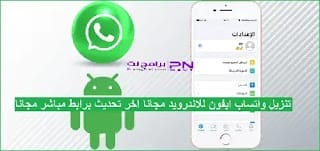 تنزيل واتساب ايفون للاندرويد 2024 APK مجانًا أخر تحديث