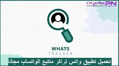 تحميل واتس تراكر تحميل واتس تراكر